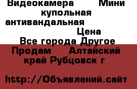 Видеокамера HDCVI Мини-купольная антивандальная 1080P DH-HAC-HDBW2231FP-0280B › Цена ­ 5 990 - Все города Другое » Продам   . Алтайский край,Рубцовск г.